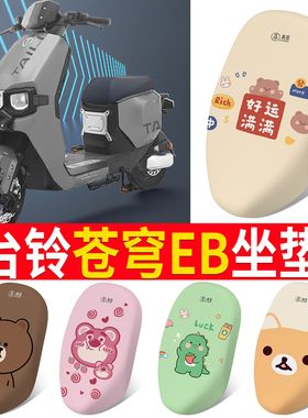 适用于台铃超能S苍穹电动车座套TL1200DT-56T座椅套防水防晒皮革