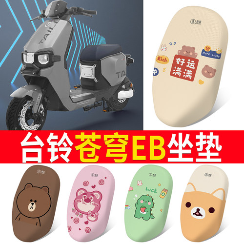 适用于【台铃苍穹】电动车坐垫