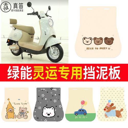 【绿能灵运】适用挡泥板