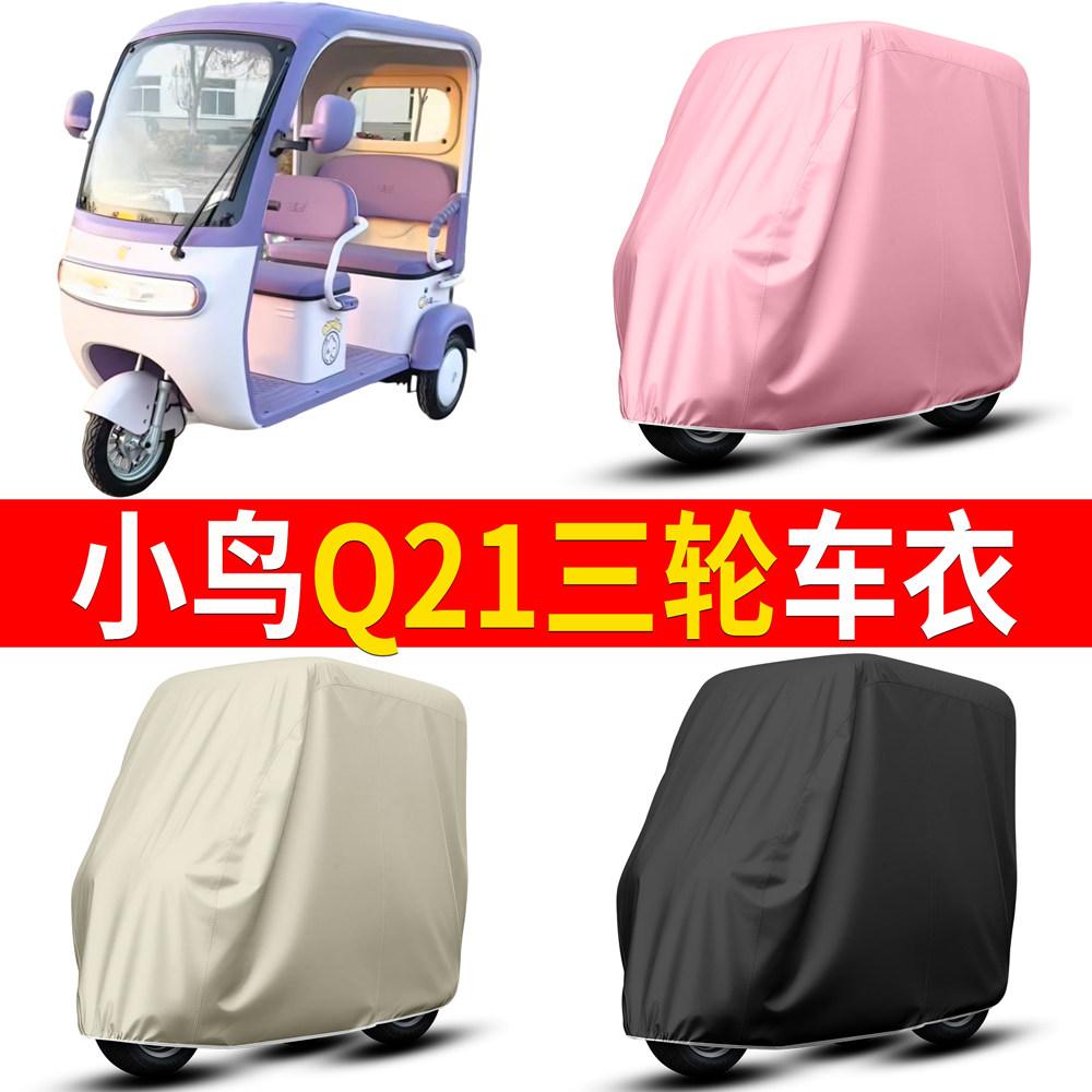 适用小鸟Q21电动三轮车车衣电瓶车车罩防尘罩防水防晒通用型,摩托车/装备/配件,摩托车车衣/车罩,淘宝优惠券,粉丝福利购,淘宝优惠卷