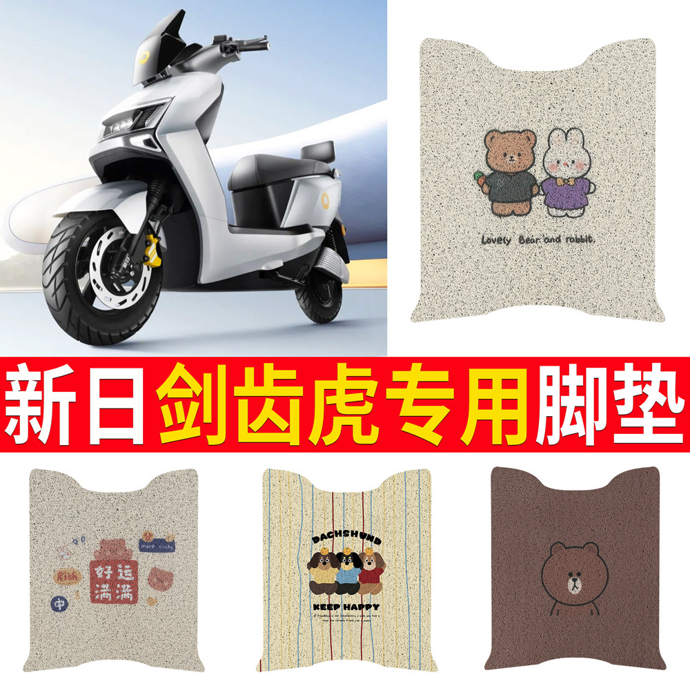 【新日剑齿虎】适用脚垫
