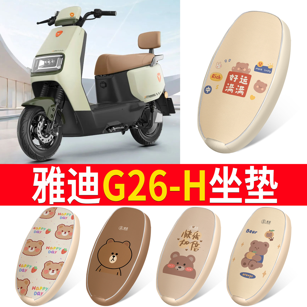 适用于【雅迪G26-H】皮革坐垫