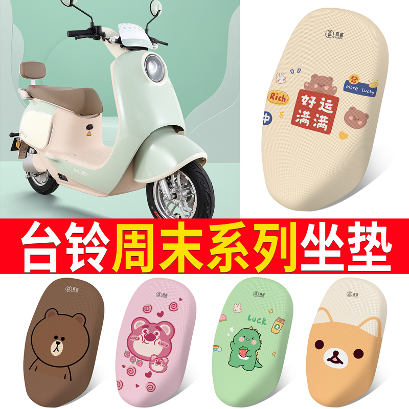 适用于【台铃周末】电动车坐垫