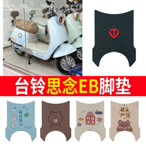 适用于【台铃思念eb】专用脚垫