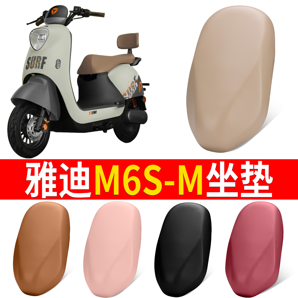 【雅迪M6S-M】适用弹力皮坐垫