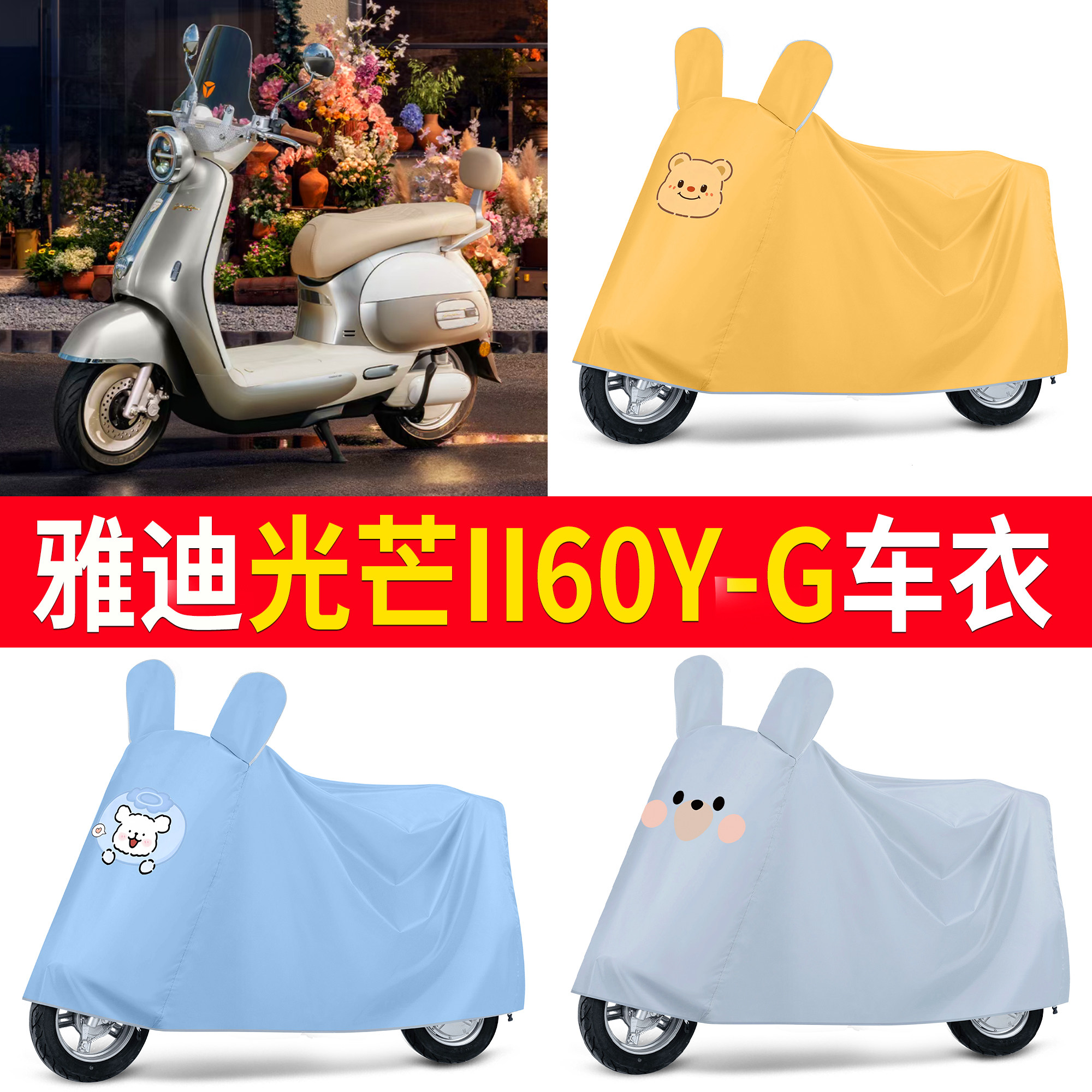 【雅迪光芒II60Y-G】适用车衣