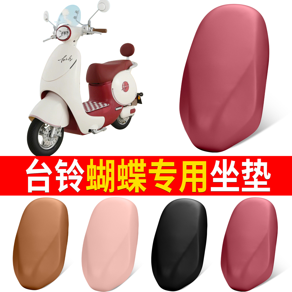【台铃蝴蝶】适用弹力皮坐垫
