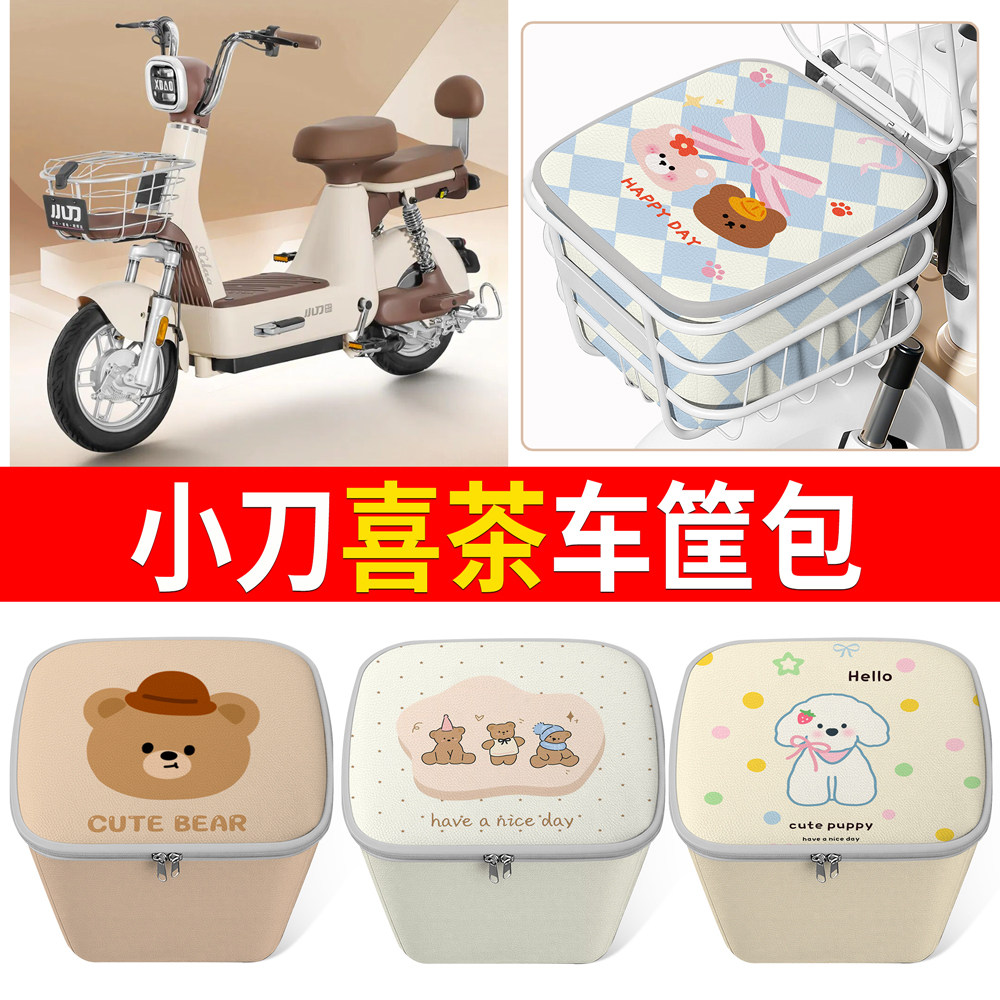 【小刀喜茶】适用车筐包