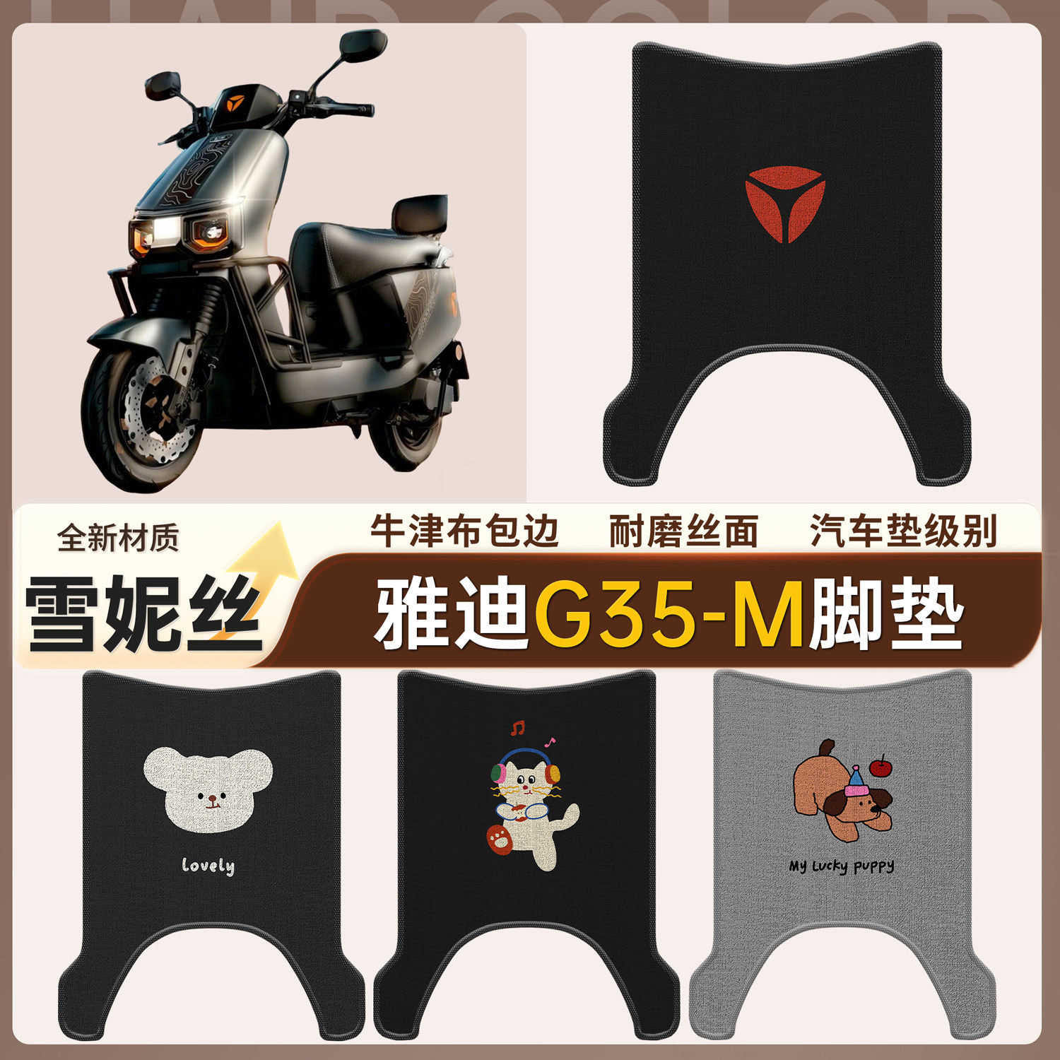 【雅迪G35-M】适用雪妮丝脚垫