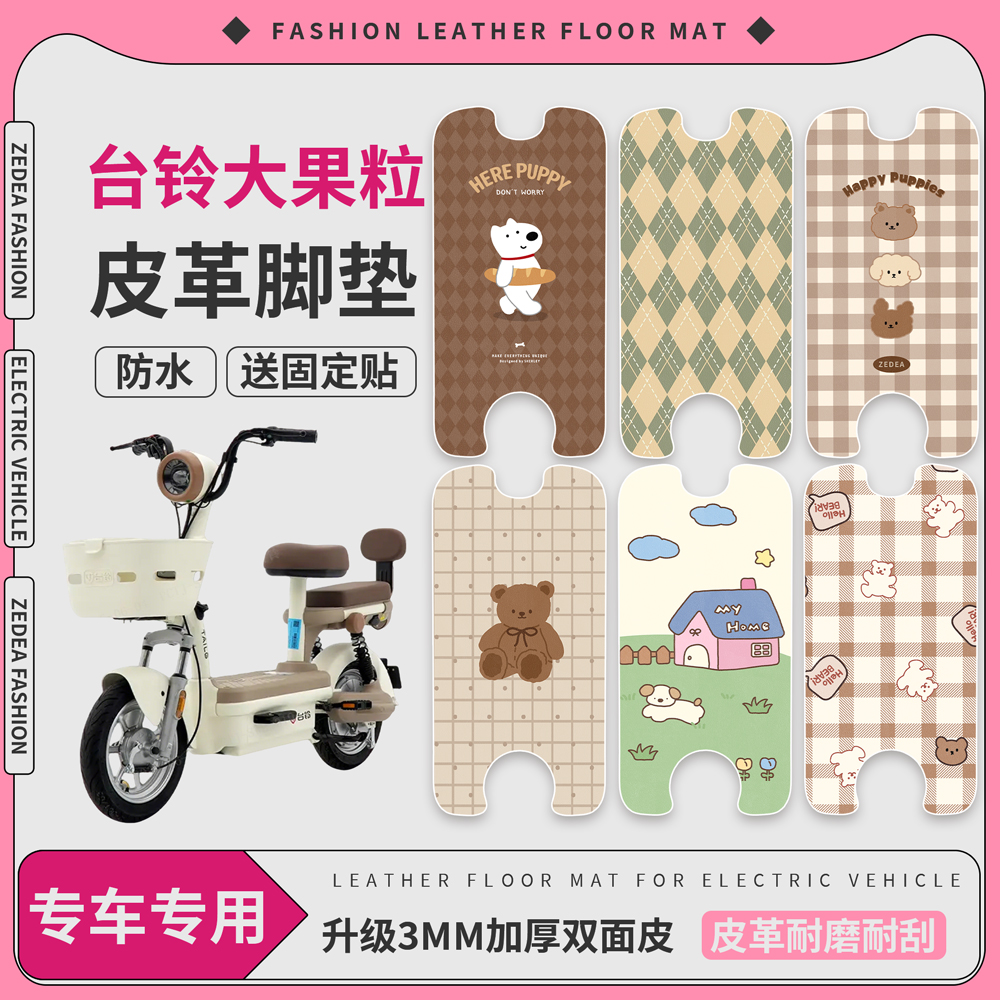 【台铃大果粒】适用皮革脚垫