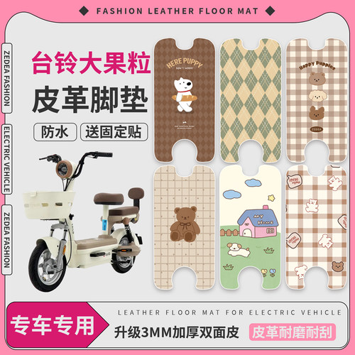 【台铃大果粒】适用皮革脚垫