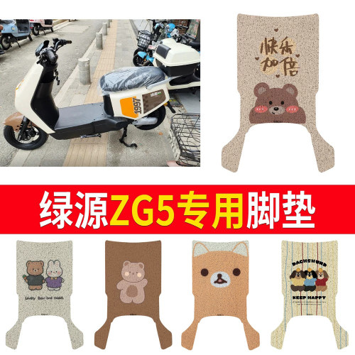 适用于【绿源ZG5】有侧踏脚垫