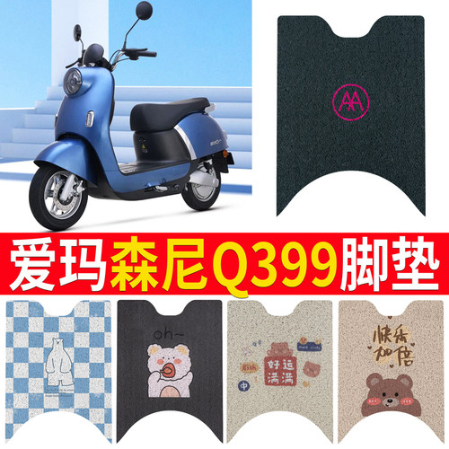适用于【爱玛森尼Q399】专用脚垫