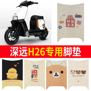 适用深远H26电动车专用丝圈脚垫防水防滑卡通可爱电瓶车脚踏垫