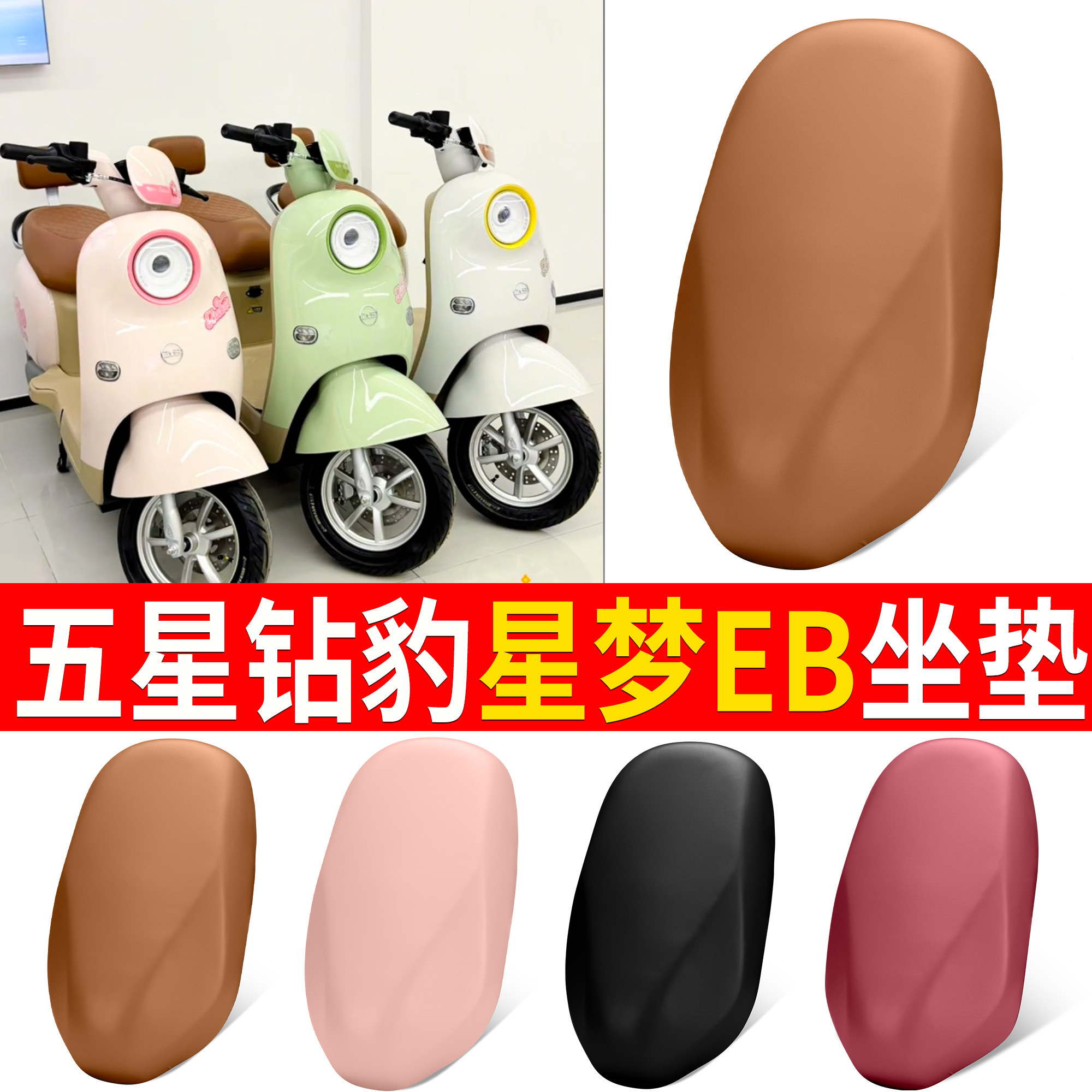 【五星钻豹星梦EB】适用皮革坐垫