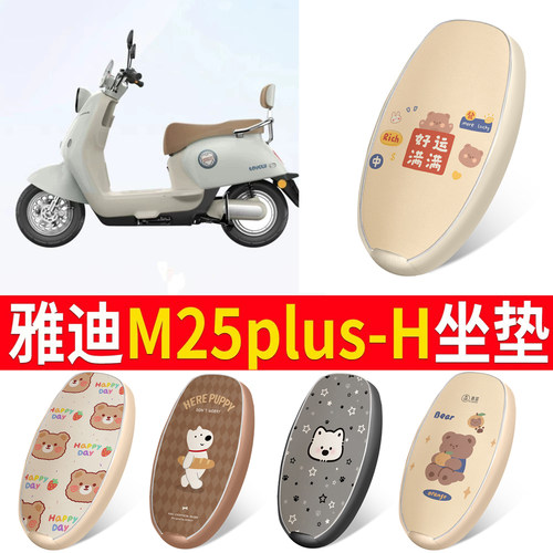 适用于雅迪M25plus-H皮革坐垫