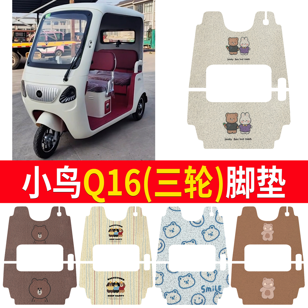 【小鸟Q16】适用三轮脚垫