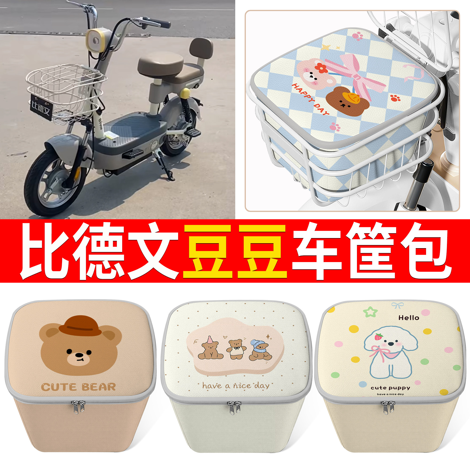 【比德文豆豆】适用车筐包