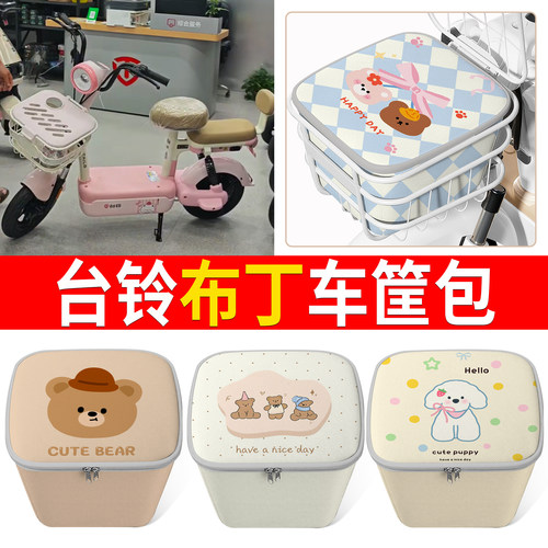 适用台铃布丁卡通电动车车筐防水车篮置物包电瓶车前车篮储物盒 - 封面