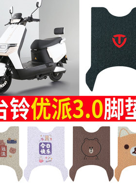 适用台铃优派3.0电动车脚踏垫电车防水防滑丝圈脚垫TL1200DT-14F