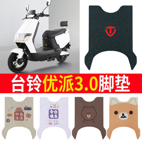 适用于【台铃优派3.0】专用脚垫