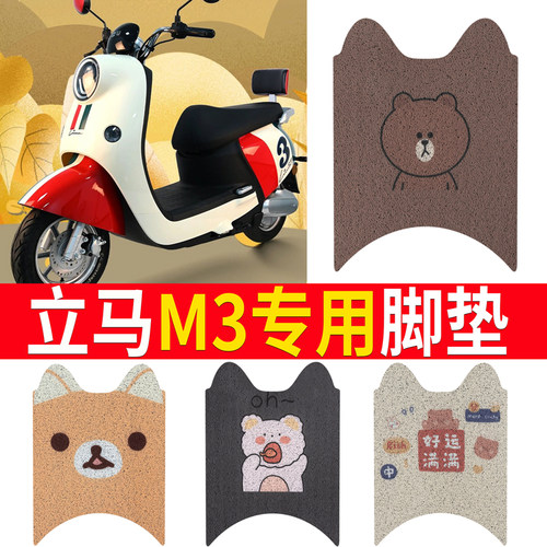 适用于【立马M3】电动车脚垫