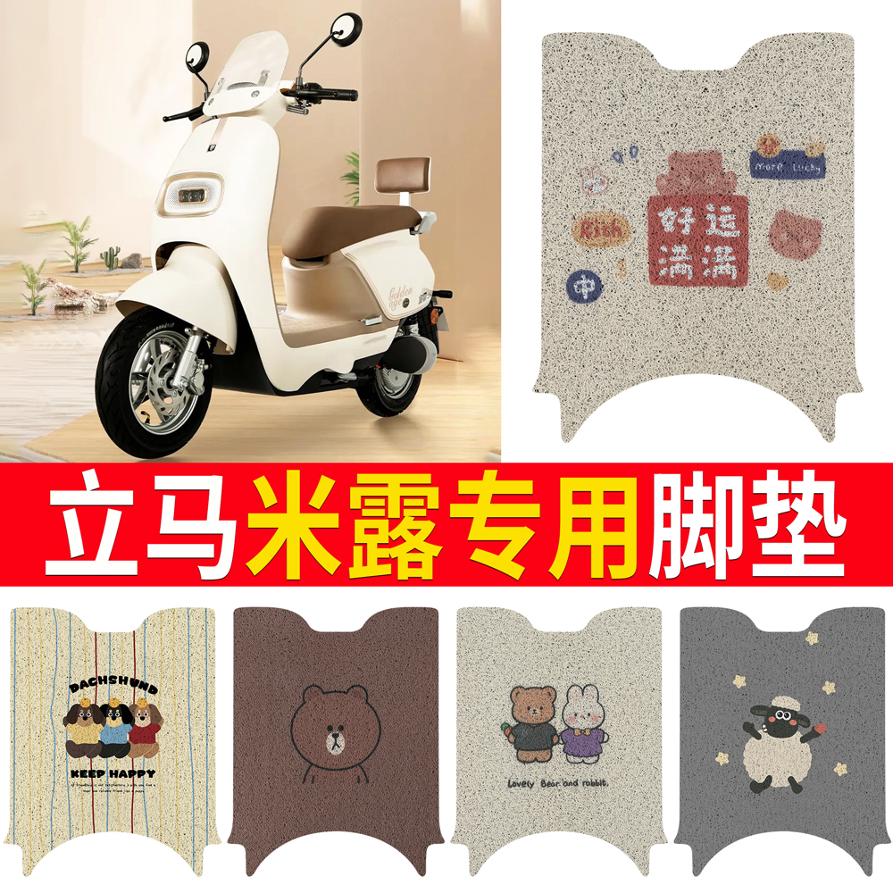 适用于【立马米露】专用脚垫