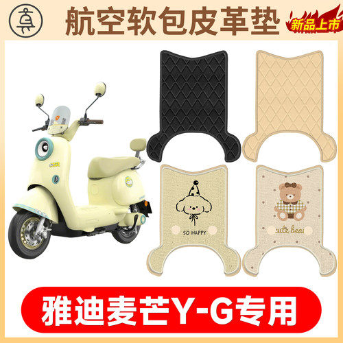 【雅迪麦芒Y-G】适用软包皮革垫