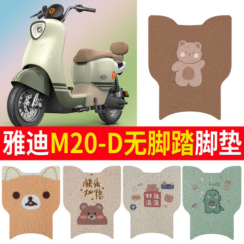 【雅迪M20-D】电动车脚垫