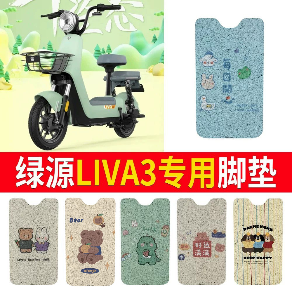 适用于【绿源liva3】专用脚垫