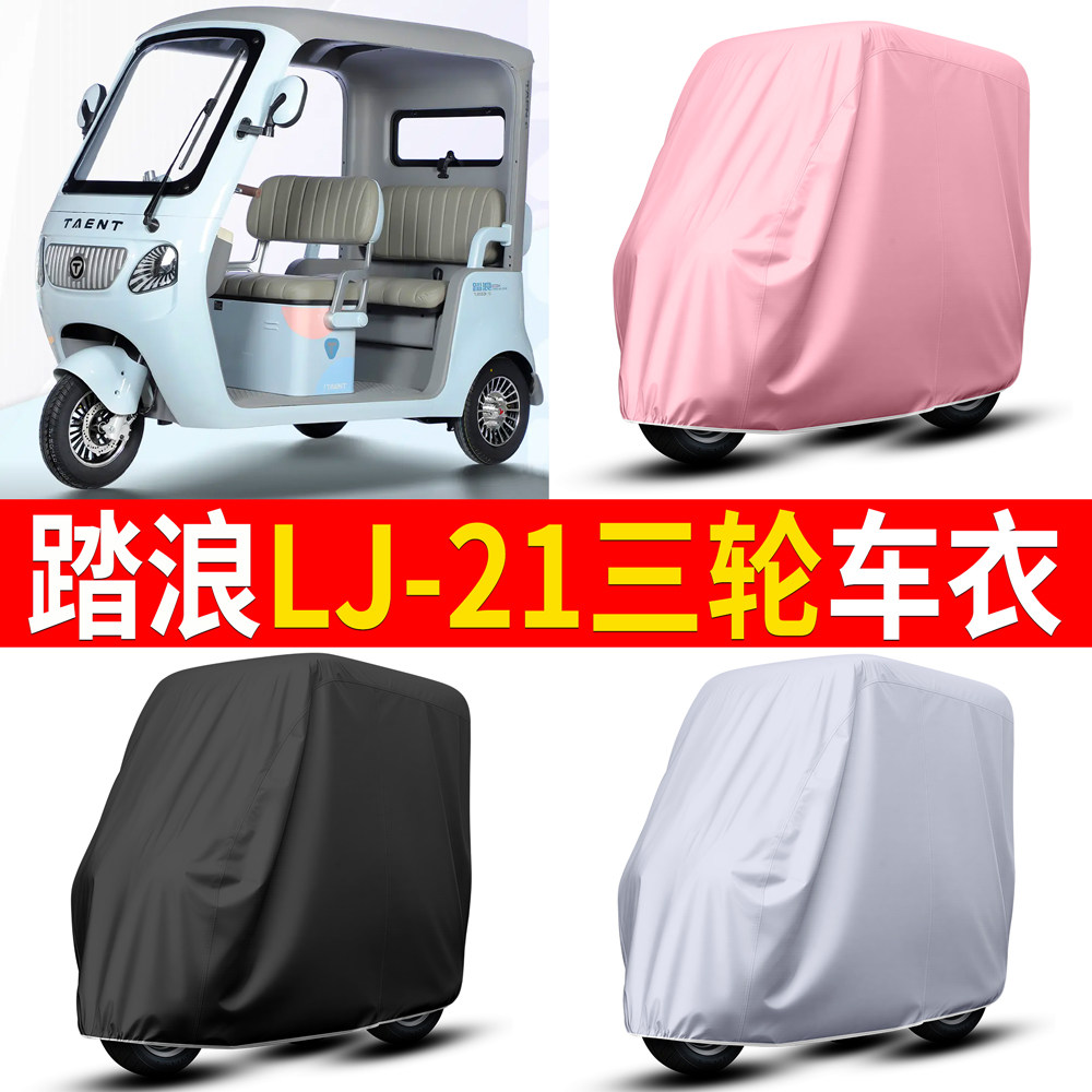【踏浪LJ-21】适用车衣
