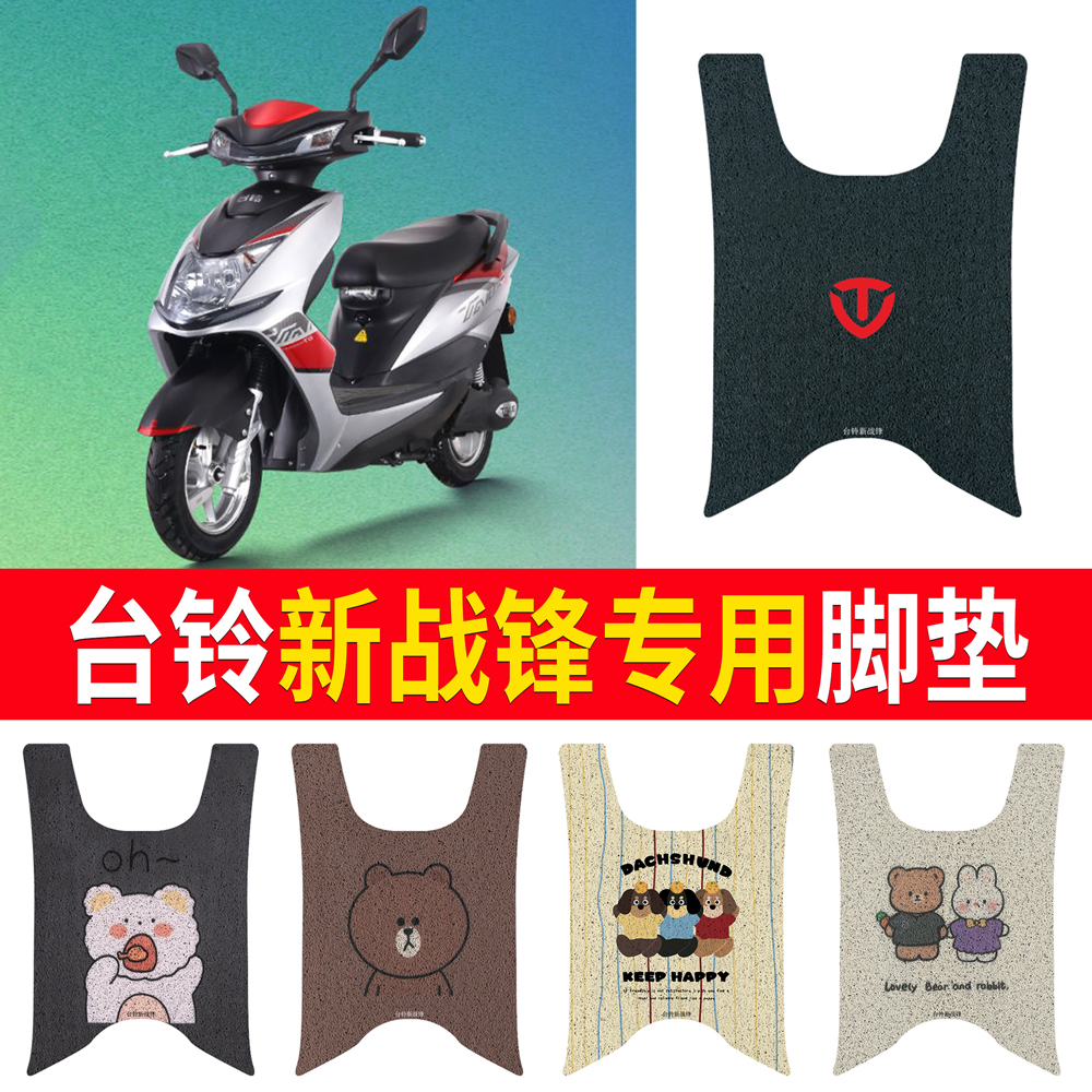 适用于【台铃新战锋】专用脚垫