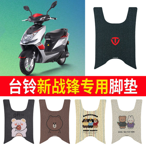 适用于【台铃新战锋】专用脚垫