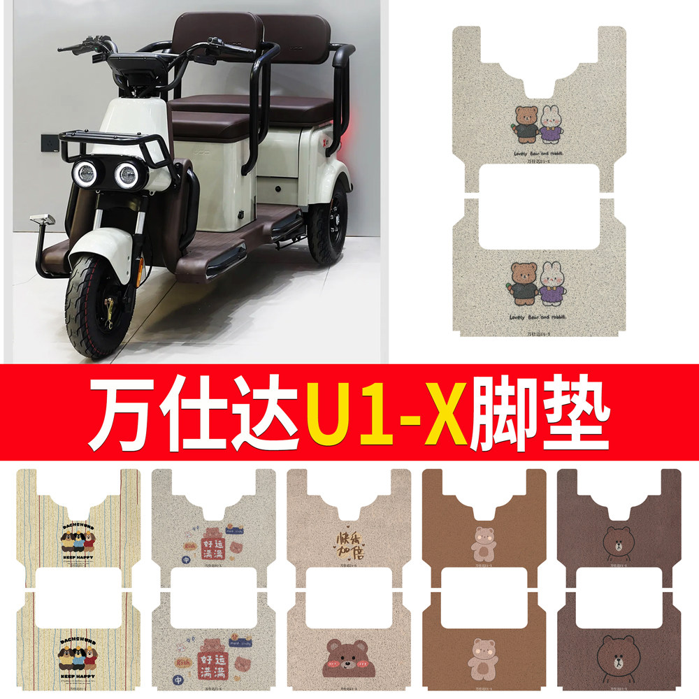 【万仕达U1-X】专用脚垫