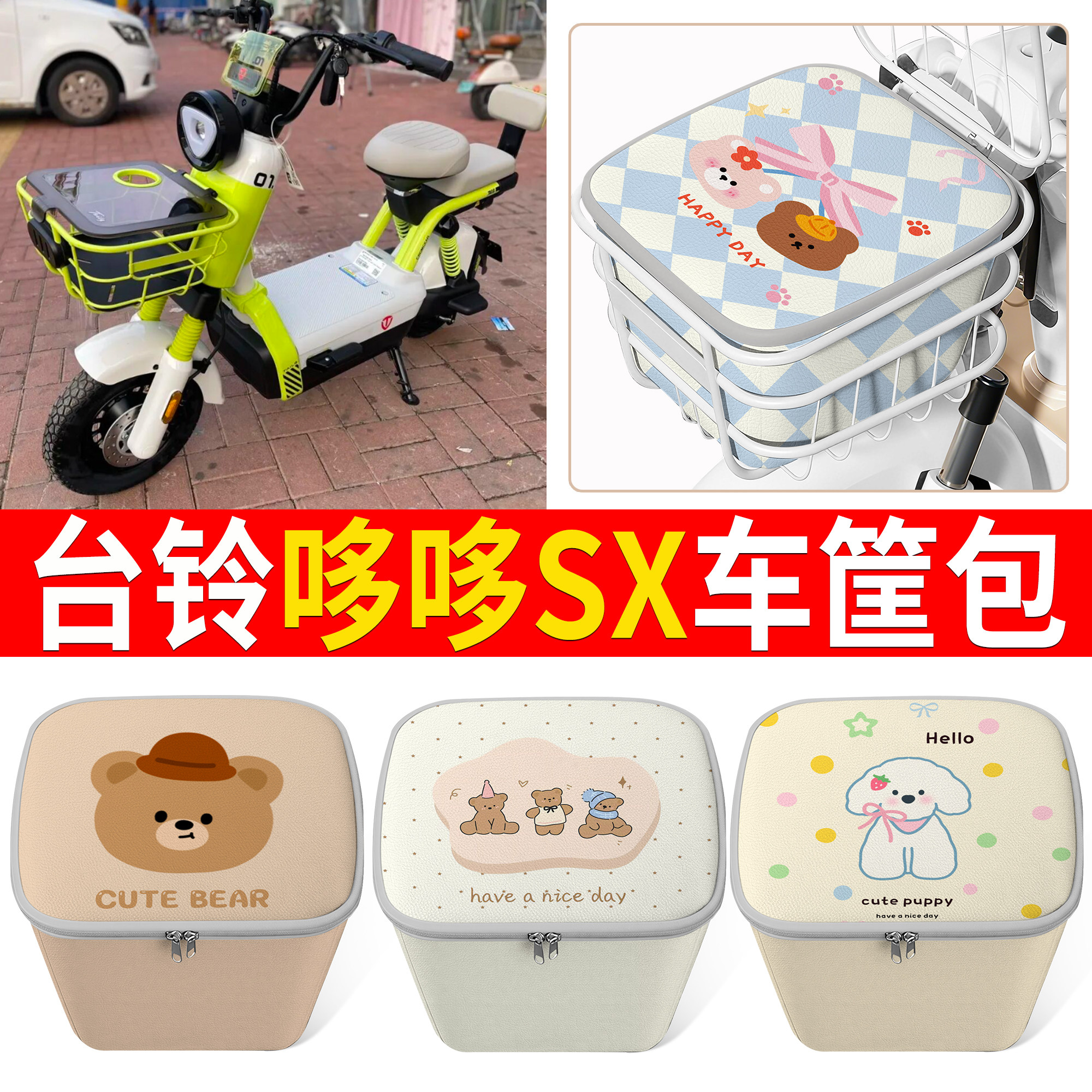 【台铃哆哆SX】适用车筐包