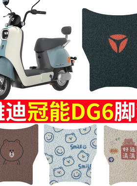 适用于雅迪冠能DG6电动车脚垫智趣版TDT1331Z通款DG6电瓶车脚踏垫