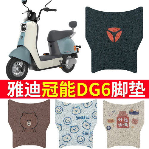 适用于雅迪DG6专用电动车脚踏垫