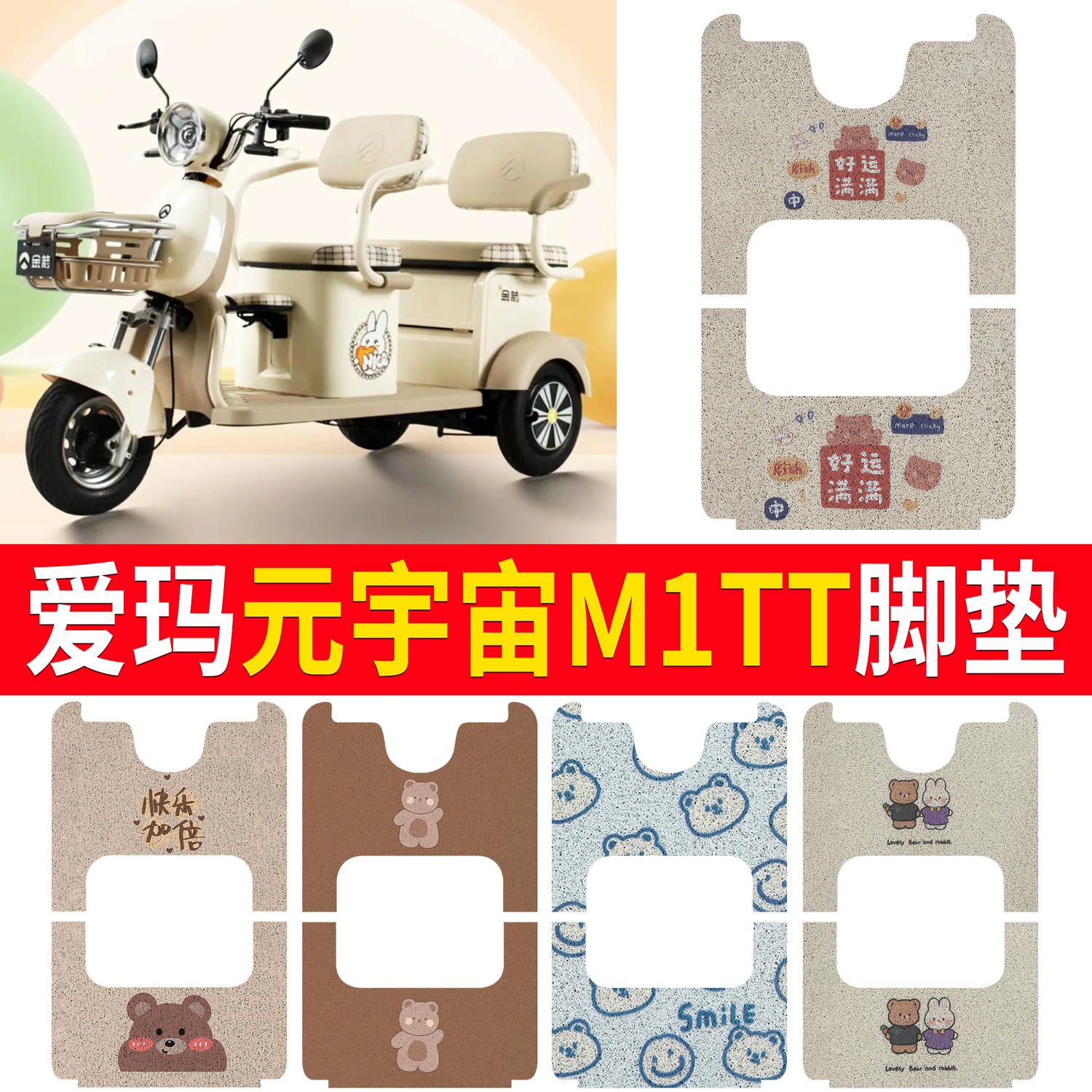 【金箭星辉】适用三轮脚垫