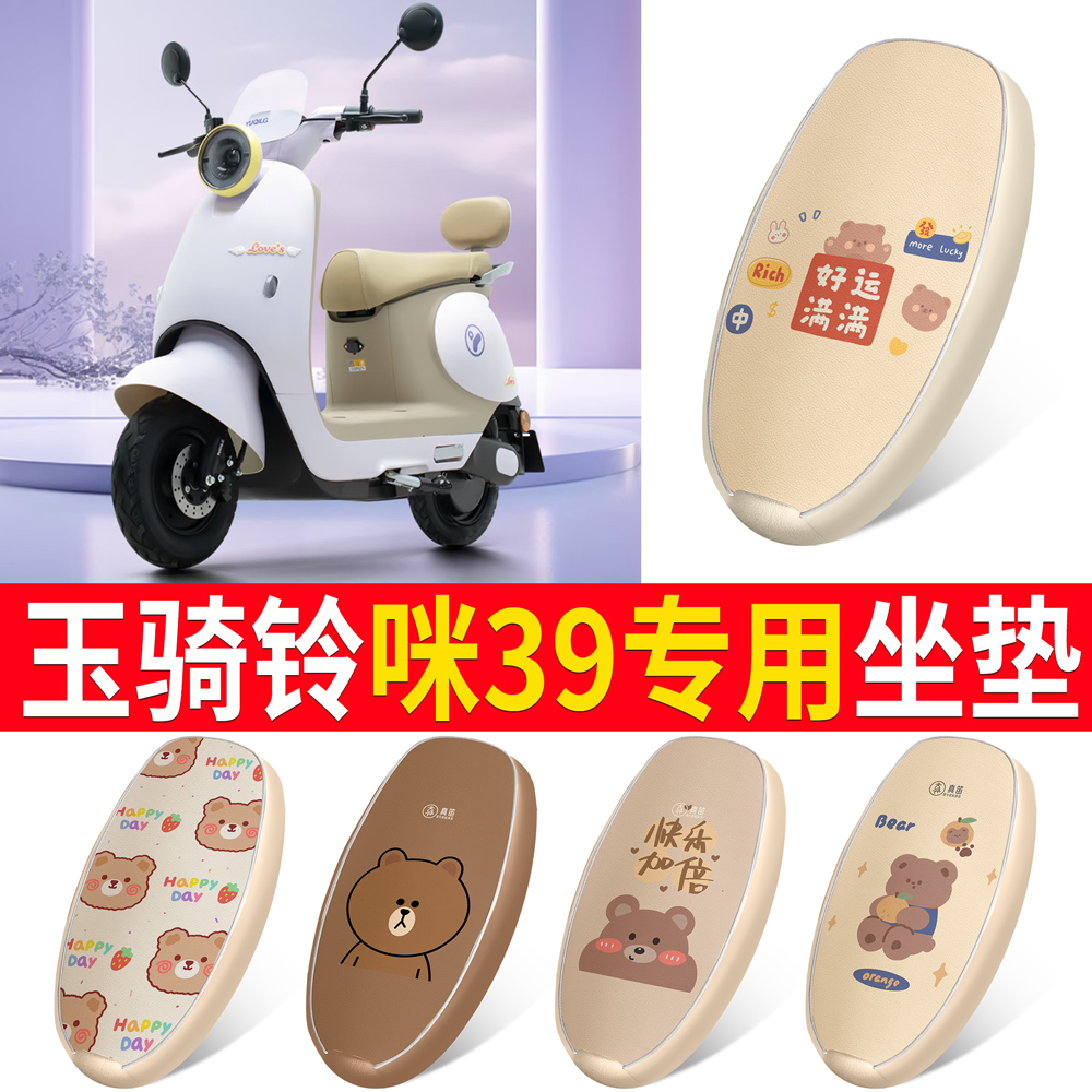 【玉骑铃咪39】适用皮革坐垫