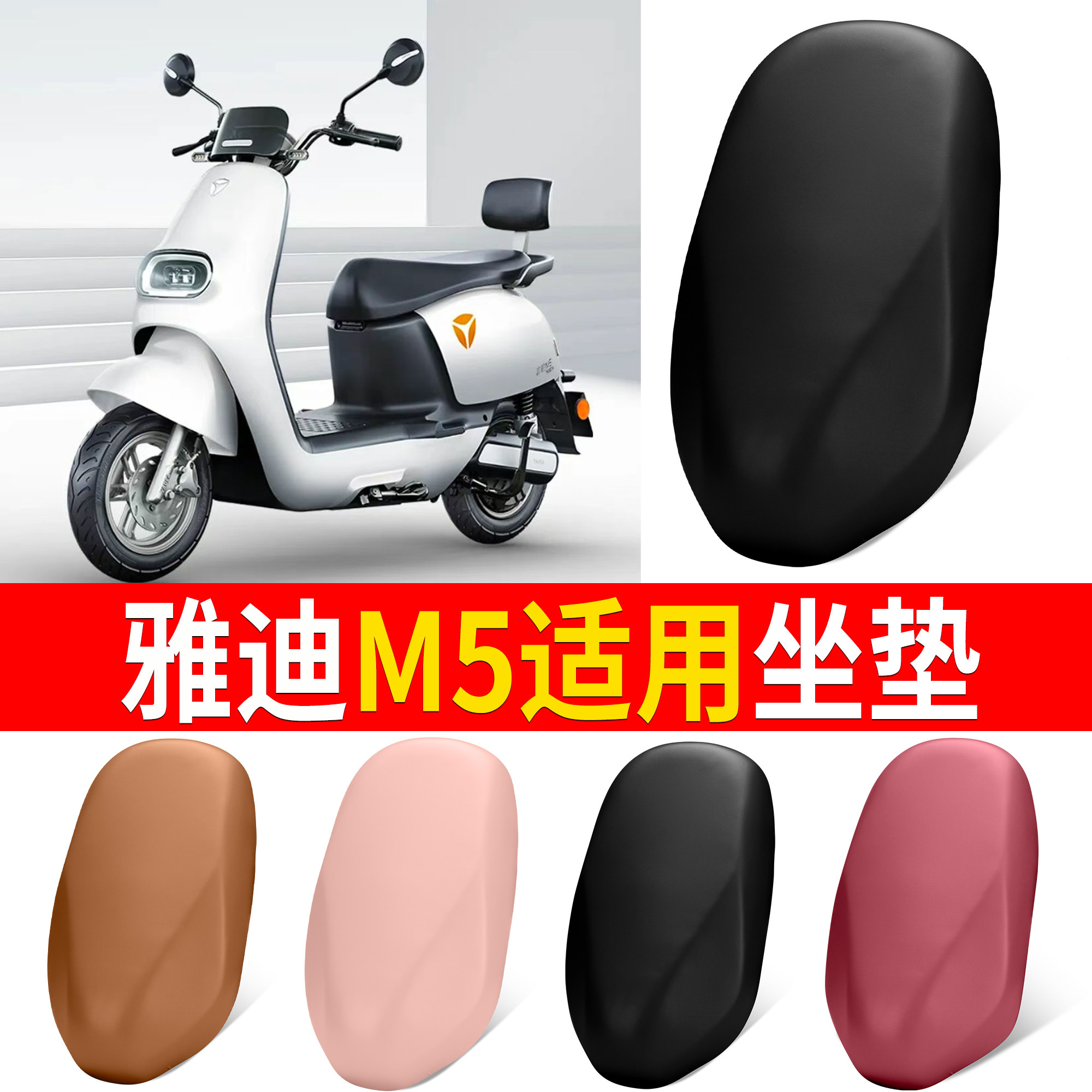【雅迪M5】适用弹力皮坐垫