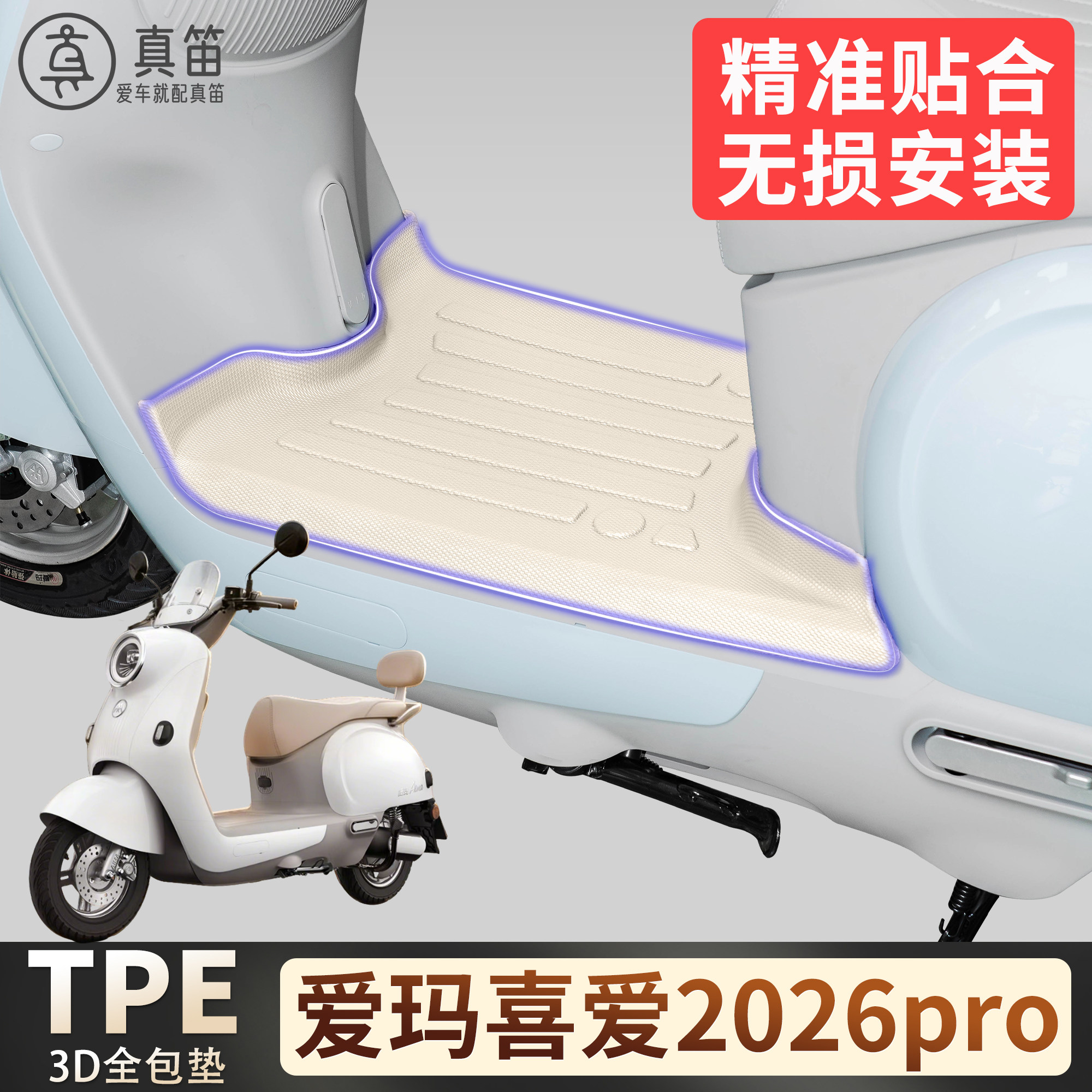 【爱玛喜爱2026pro】适用TPE脚垫