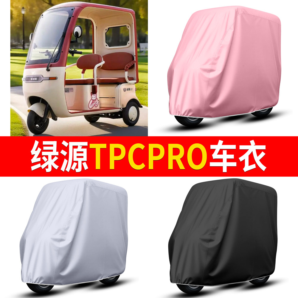 【绿源TPCPRO】适用车衣