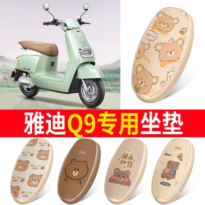 适用于【雅迪Q9】皮革坐垫防水