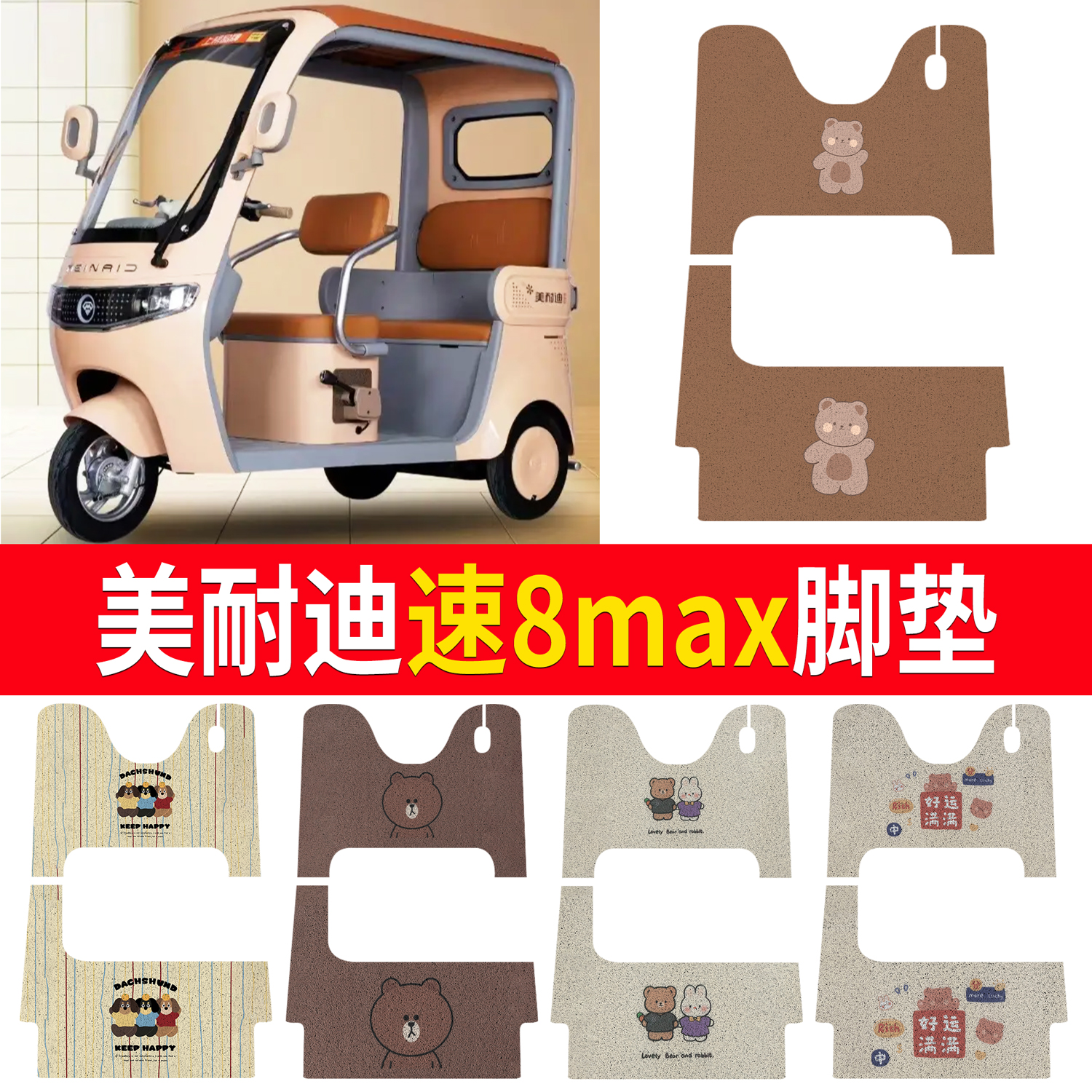 【美耐迪速8max】适用脚垫