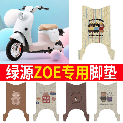 适用于【绿源ZOE】专用脚垫防水