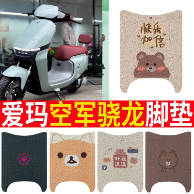适用于【爱玛空军骁龙】脚垫坐垫