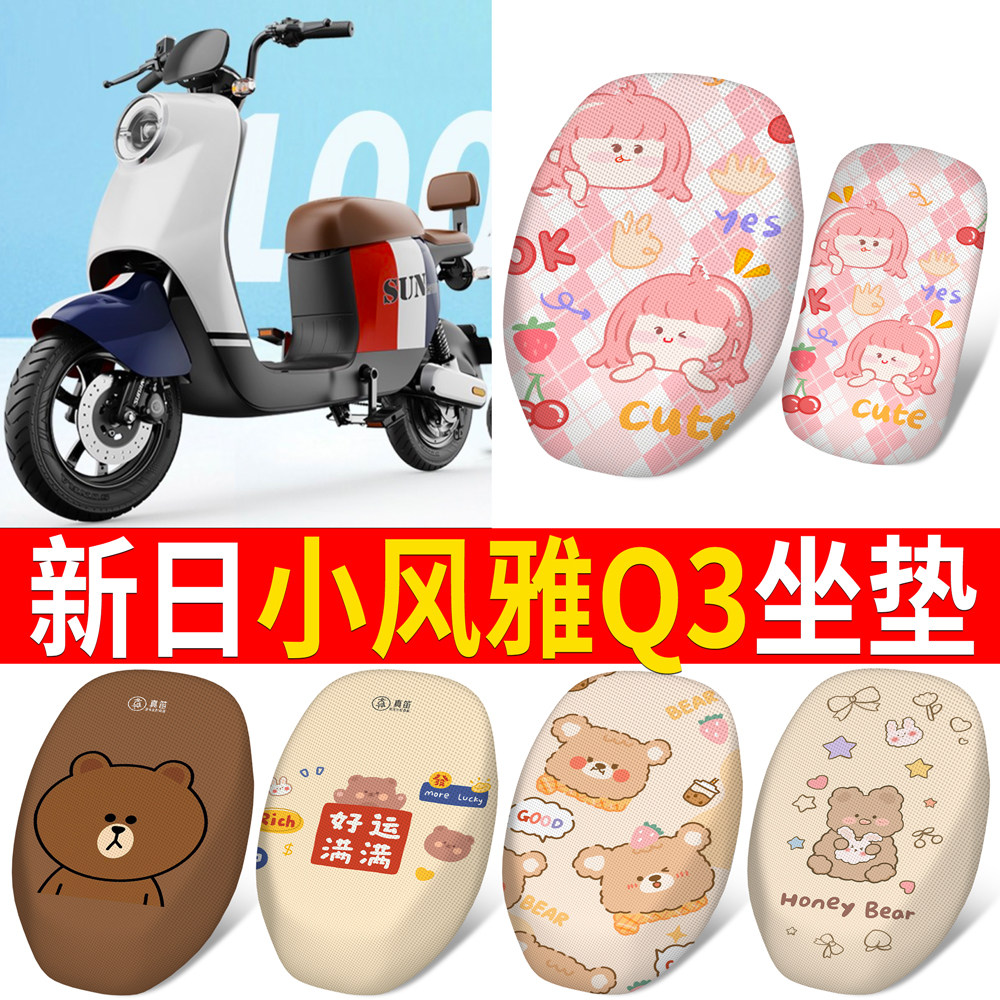 适用新日小风雅Q3分体电动车座垫套TDT9381Z防水隔热透气全网座套