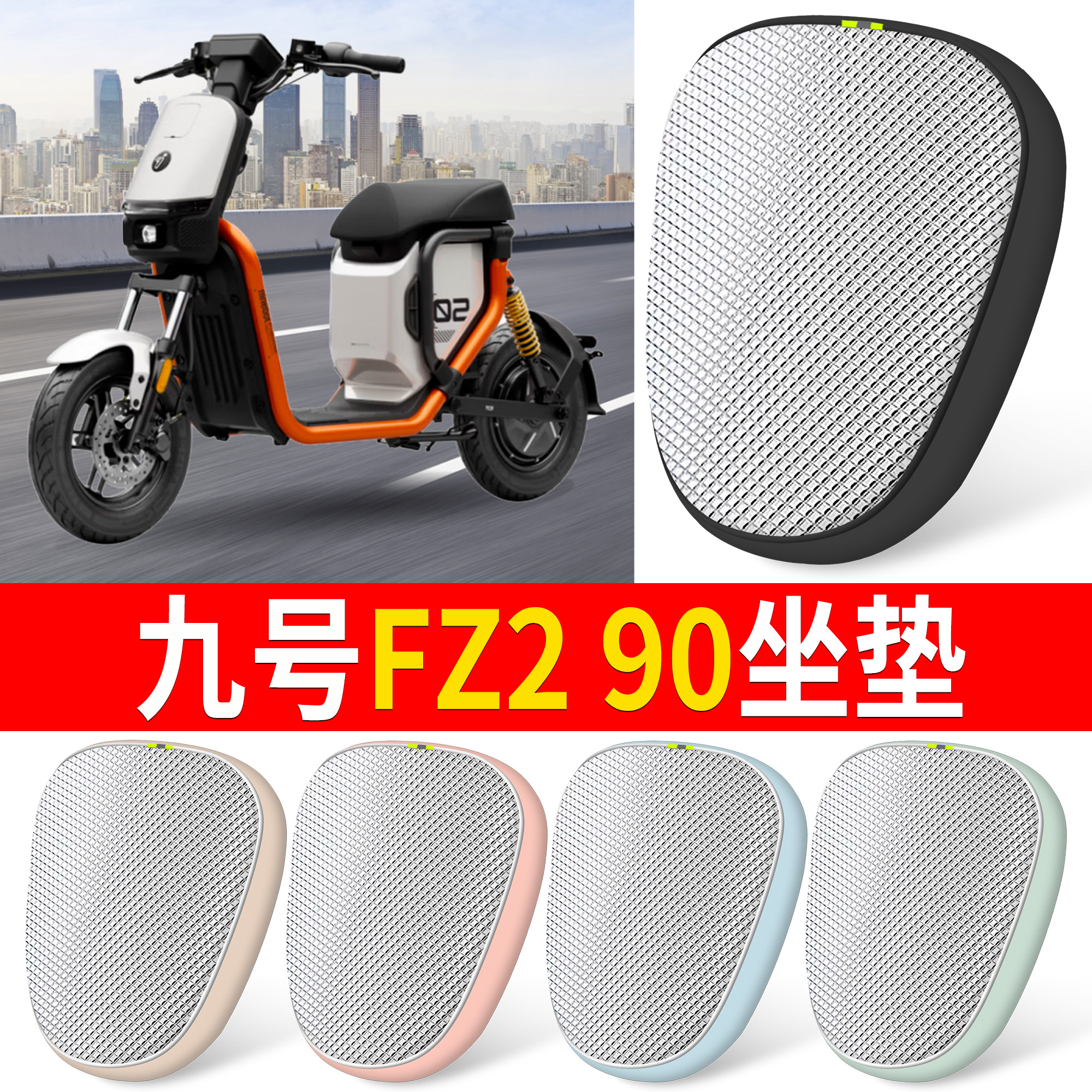 【九号FZ290】适用坐垫