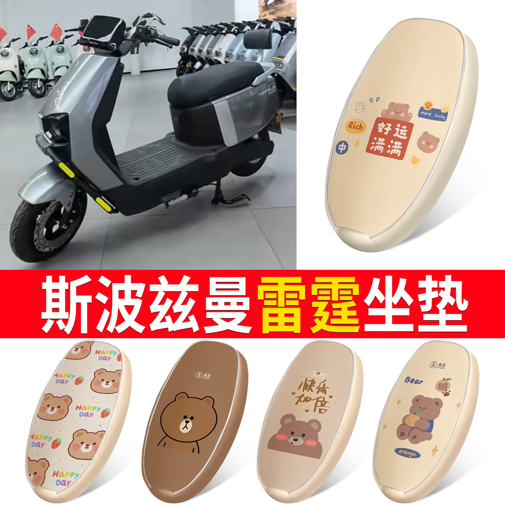 【斯波兹曼雷霆】适用皮革坐垫