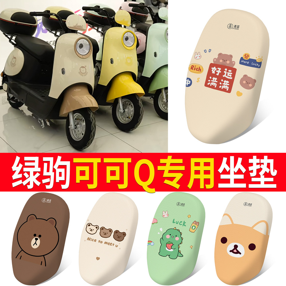 【绿驹可可Q】适用坐垫
